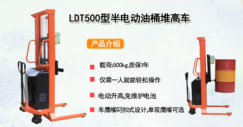 LDT500型半电动油桶堆高车