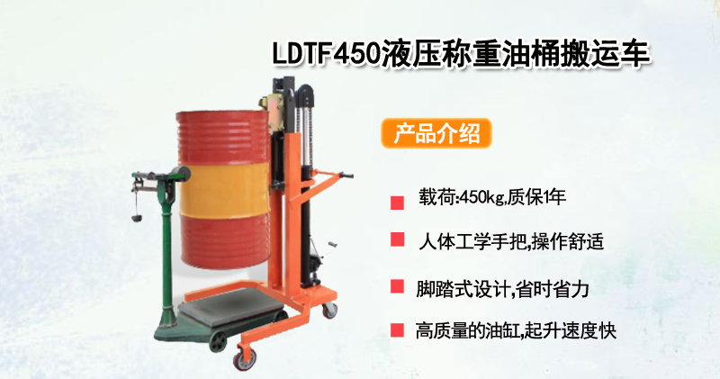 LDTF450液压称重油桶搬运车