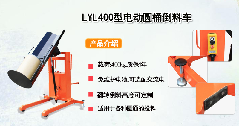 LYL400型电动圆桶倒料车