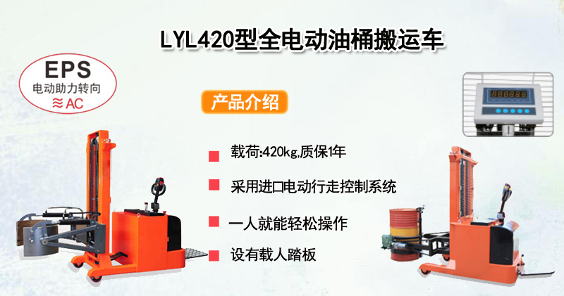 LYL420型全电动油桶搬运车