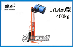 LYL450型半电动油桶翻转车