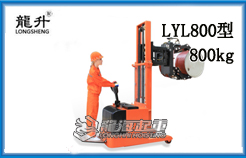 LYL800型全电动油桶翻转车