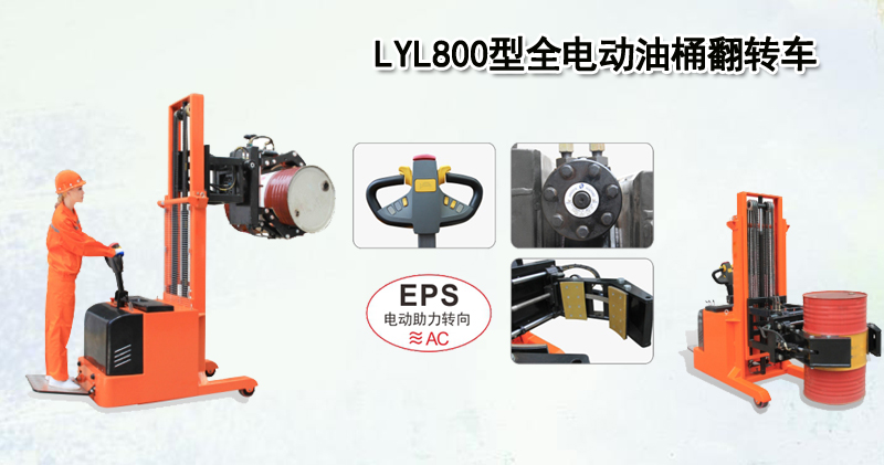 LYL800型全电动油桶翻转车