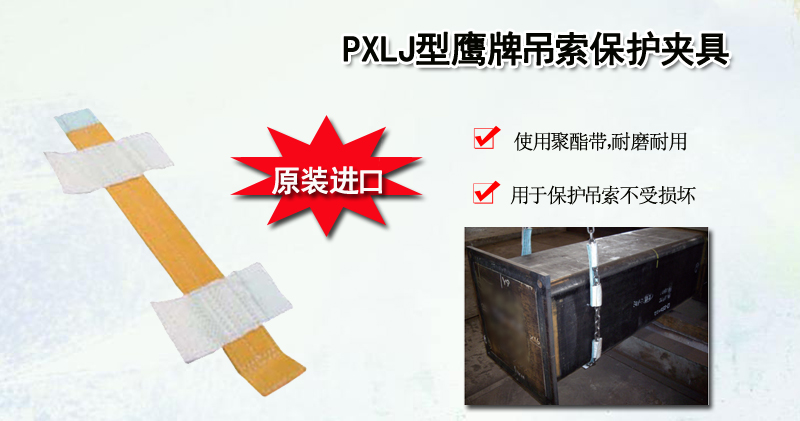 PXLJ型鹰牌吊索保护夹具