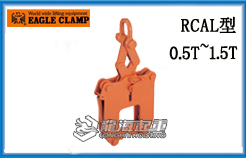 RCAL型鹰牌钢轨起重钳