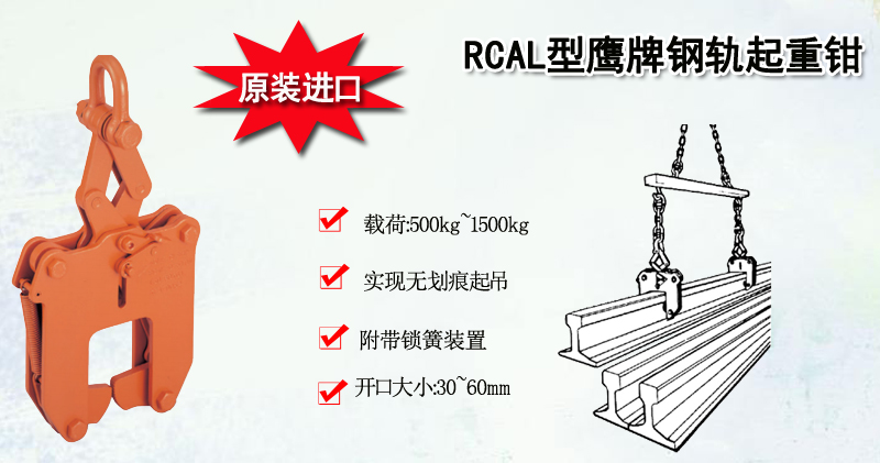 RCAL型鹰牌钢轨起重钳