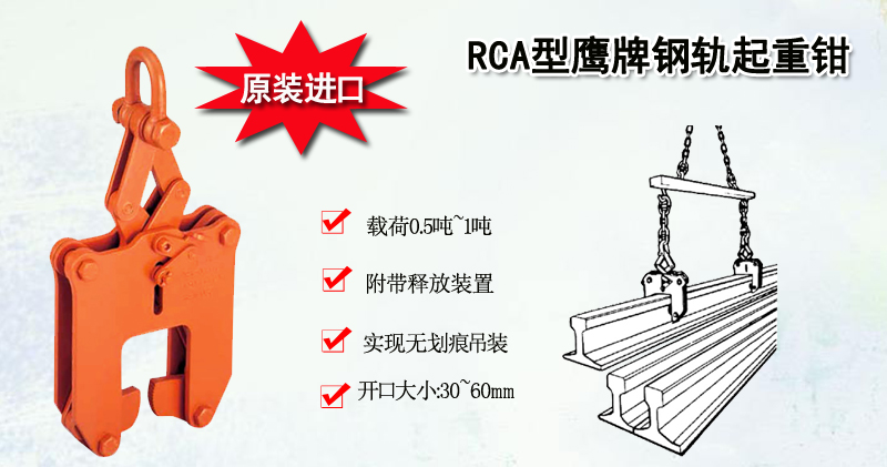 RCA型鹰牌钢轨起重钳