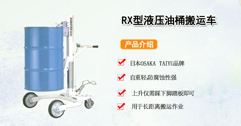 RX型液压油桶搬运车