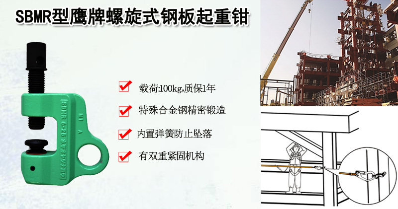 SBMR型鹰牌螺旋式钢板起重钳