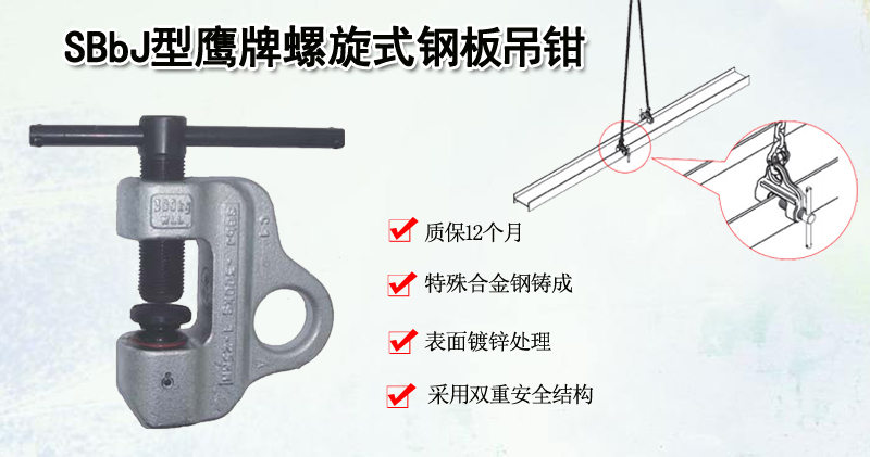 SBbJ型鹰牌螺旋式钢板吊钳