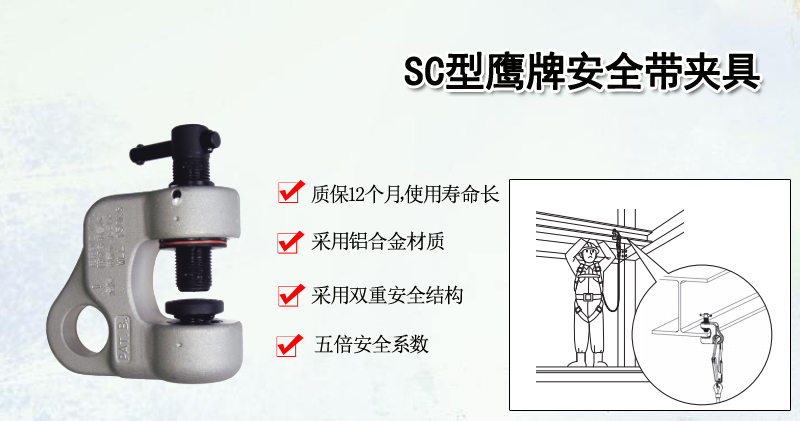 SC型鹰牌安全带夹具