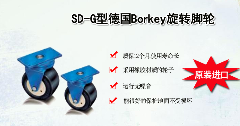 SD-G型德国Borkey旋转脚轮