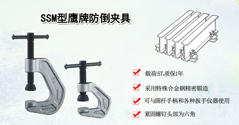 SSM型鹰牌防倒夹具