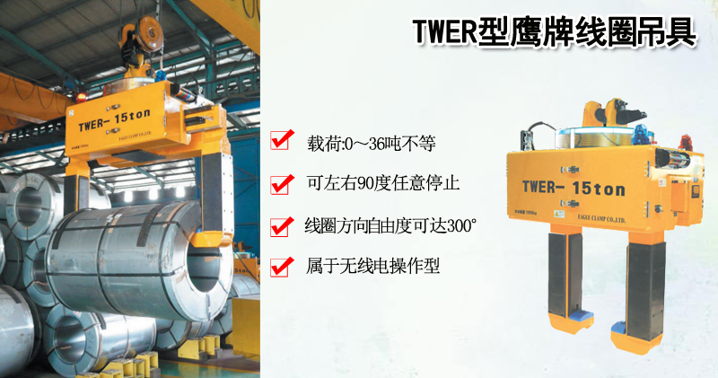 TWER型鹰牌线圈吊具