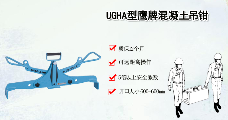 UGHA型鹰牌混凝土吊钳