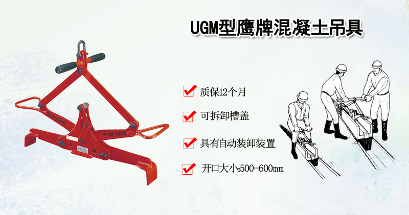 UGM型鹰牌混凝土吊具