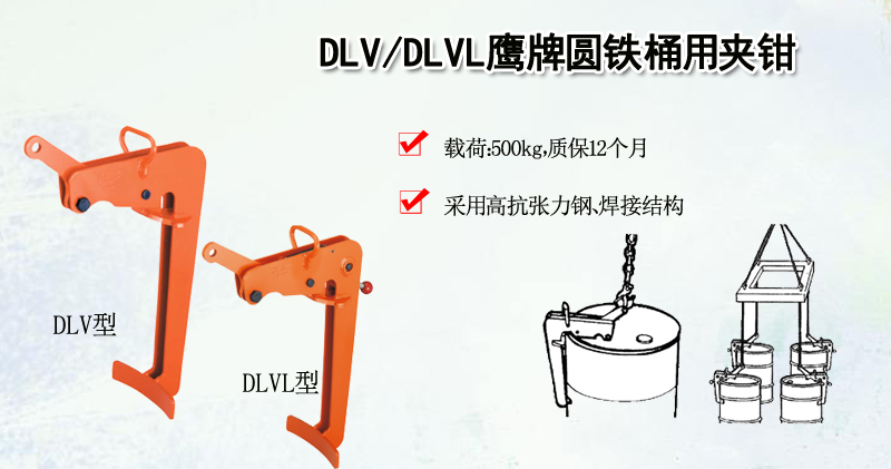 DLV/DLVL鹰牌圆铁桶用夹钳