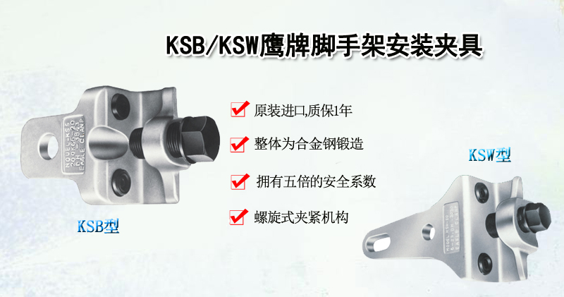 KSB/KSW鹰牌脚手架安装夹具