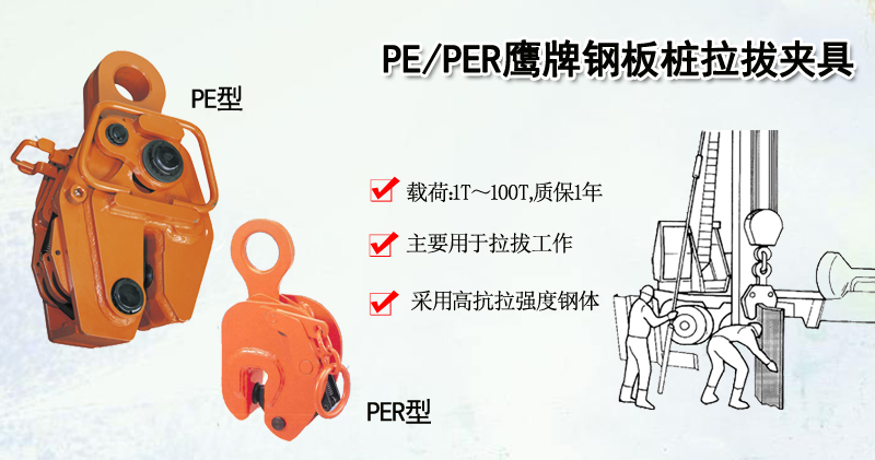 PE/PER鹰牌钢板桩拉拔夹具