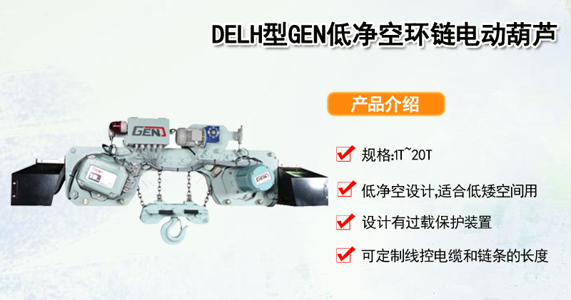 DELH型GEN低净空环链电动葫芦