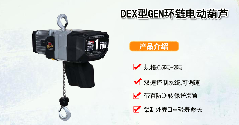 DEX型GEN环链电动葫芦