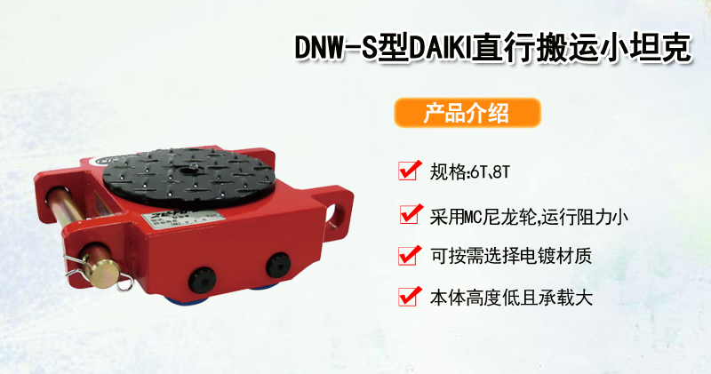 DNW-S型DAIKI直行搬运小坦克