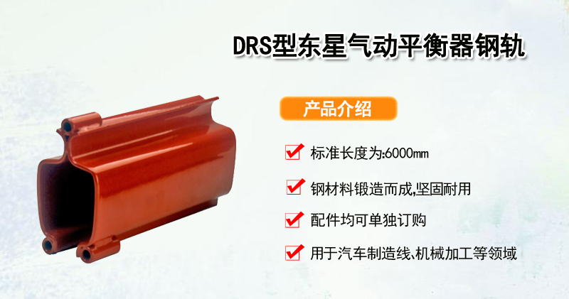 DRS型东星气动平衡器钢轨