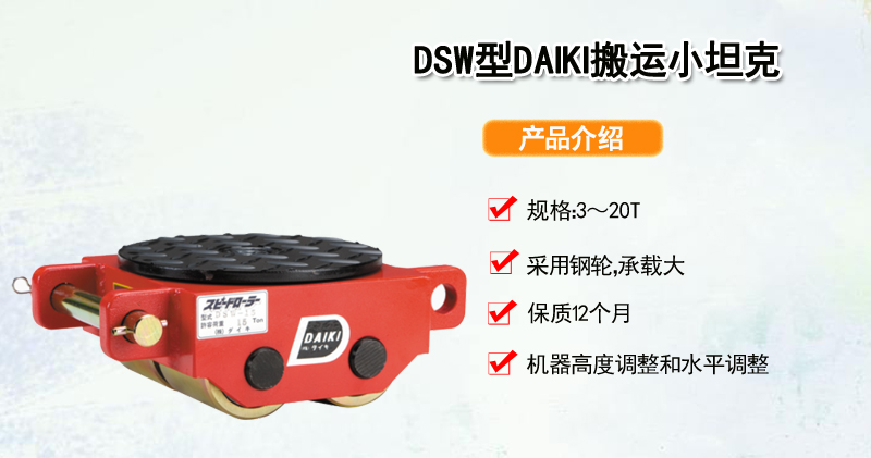 DSW型DAIKI直行搬运小坦克