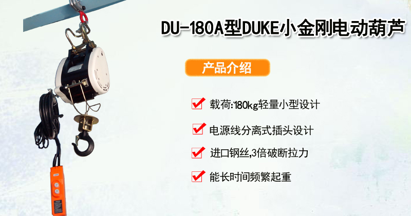 DU-180A型DUKE小金刚电动葫芦