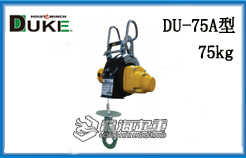 DU-75A型DUKE小金刚电动葫芦