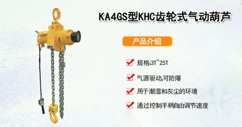 KA4GS型KHC齿轮式气动葫芦