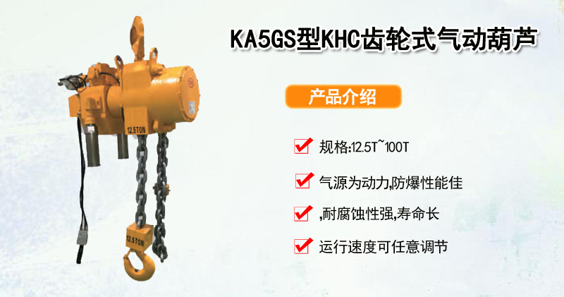 KA5GS型KHC齿轮式气动葫芦