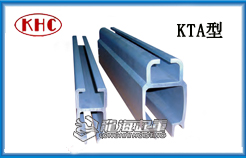 KTA型KHC铝合金轨道