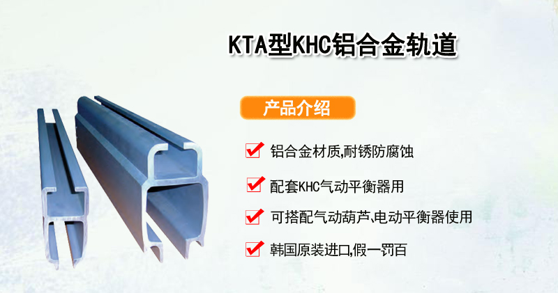 KTA型KHC铝合金轨道