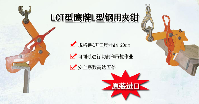 LCT型鹰牌L型钢用夹钳