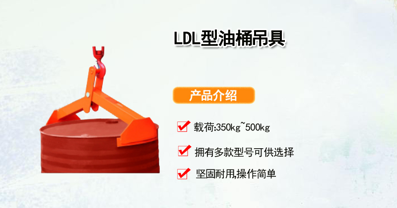 LDL型油桶吊具