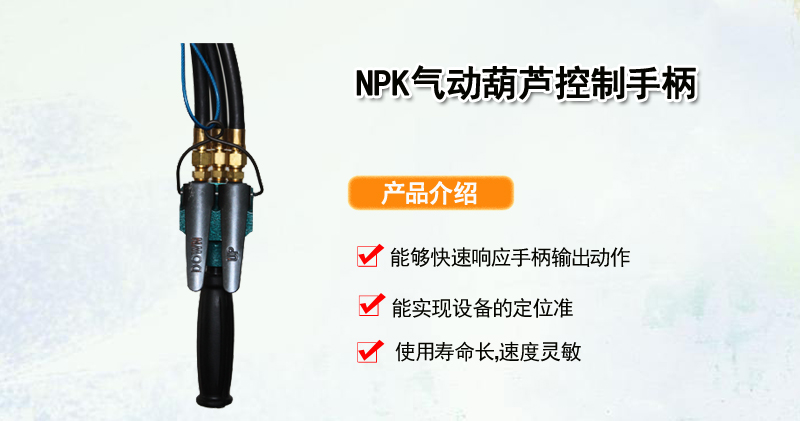 NPK气动葫芦控制手柄