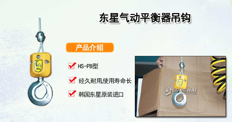 东星气动平衡器吊钩