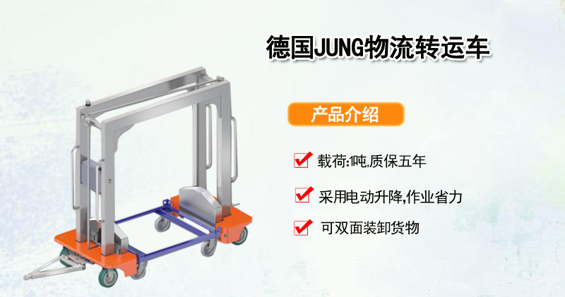 德国JUNG物流转运车