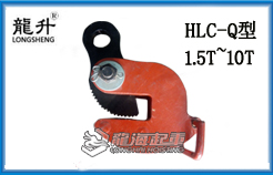 HLC-Q翻转钢板钳