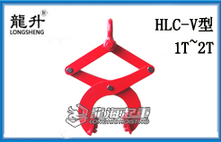HLC-V托盘夹钳