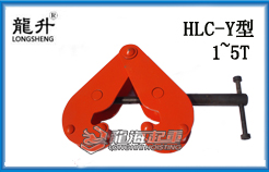 HLC-Y型工字钢夹钳