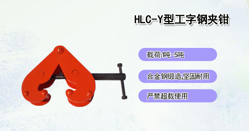HLC-Y型工字钢夹钳