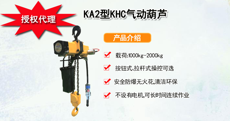 KA2型KHC气动葫芦