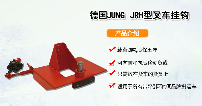 德国JUNG JRH型叉车挂钩