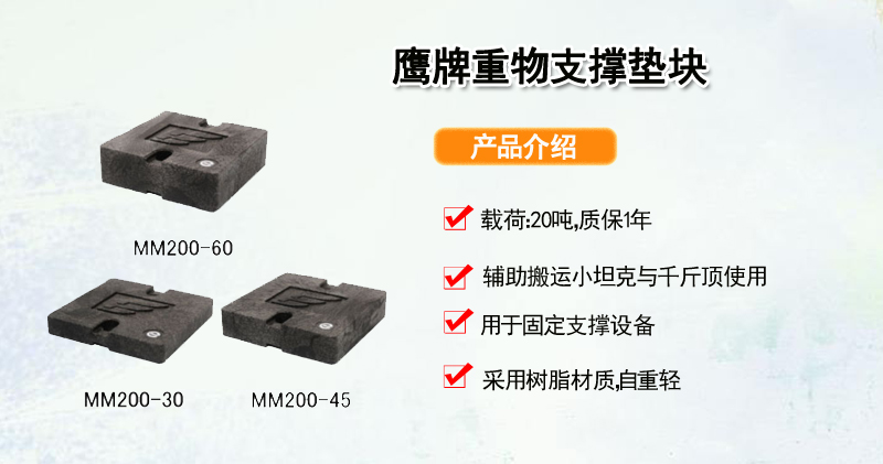 鹰牌重物支撑垫块