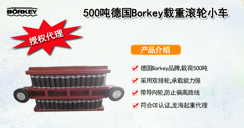 500吨德国Borkey载重滚轮小车