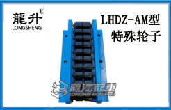 LHDZ-AM型载重滚轮小车