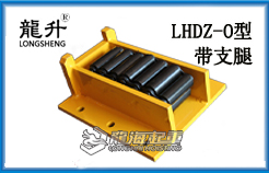 LHDZ-O型载重滚轮小车