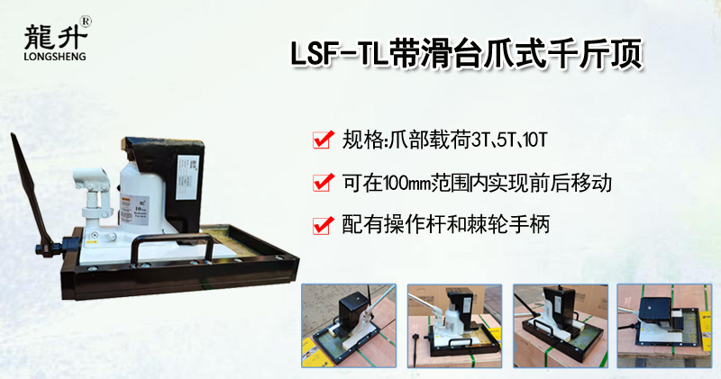 LSF-TL带滑台爪式千斤顶